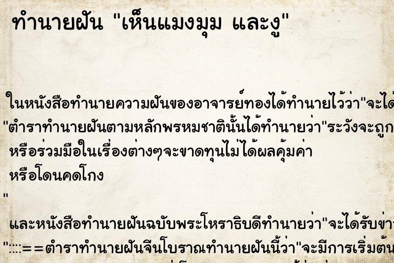 ทำนายฝันทำนายฝันเห็นแมงมุมและงู